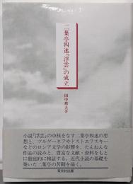 二葉亭四迷浮雲の成立 (大阪経済大学研究叢書 第 32冊)