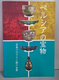 ペルシアの宝物 : 至高のガラスと銀の世界