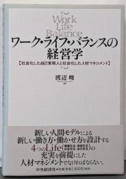 ワーク・ライフ・バランスの経営学:社会化した自己実現人と社会化した人材マネジメント