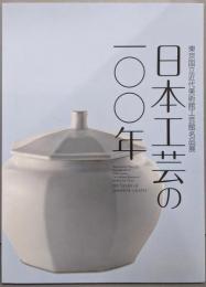 日本工芸の100年 　東京国立近代美術館工芸館名品展