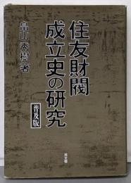 住友財閥成立史の研究 普及版