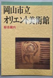 岡山市立オリエント美術館総合案内
