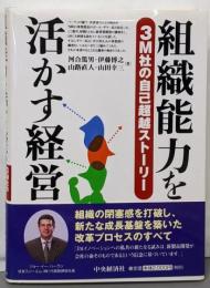 組織能力を活かす経営: 3M社の自己超越ストーリー