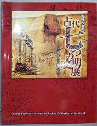 吉村作治の古代七つの文明展 : 人と地球と太陽の船