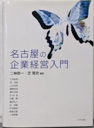 名古屋の企業経営入門