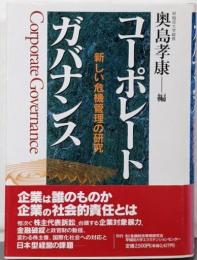 コーポレートガバナンス: 新しい危機管理の研究