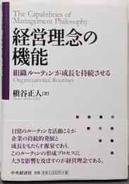 経営理念の機能: 組織ルーティンが成長を持続させる