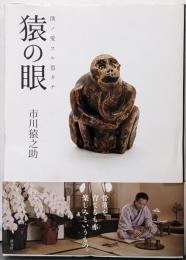 猿の眼: 僕ノ愛スル器タチ