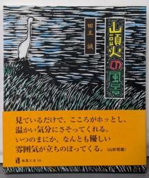 【署名本】山頭火の風景