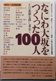 なにわ大坂をつくった100人(古代~15世紀篇)