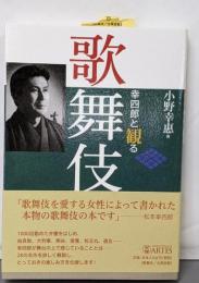 幸四郎と観る歌舞伎