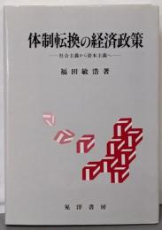 体制転換の経済政策 : 社会主義から資本主義へ