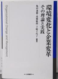 環境変化と企業変革─その理論と実践