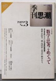 <数学の思考>をめぐって<季刊思潮>