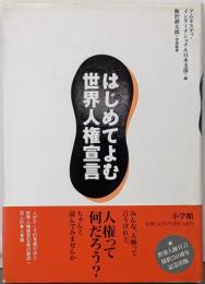 はじめてよむ世界人権宣言