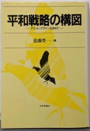 平和戦略の構図: グランド・デザインを求めて
