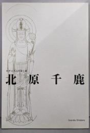 モダニズムの金工家　北原千鹿