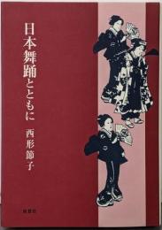 日本舞踊とともに