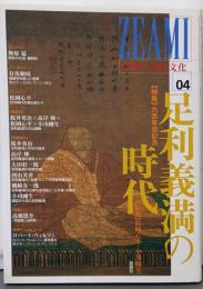 特集 足利義満の時代六百年忌記念 : ZEAMI :中世の芸術と文化 04
