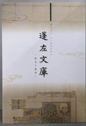 蓬左文庫 : 歴史と蔵書