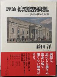 評論演劇放浪記: 演劇の軌跡と展開