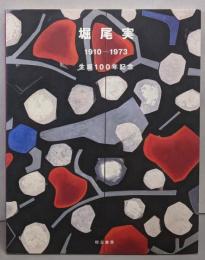 堀尾実 1910-1973 生誕100年記念