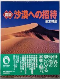 図説沙漠への招待