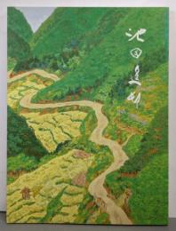 池田遙邨展 : 旅と自然を愛した画家 : 京都画壇の巨匠