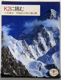 K2に挑む (とんぼの本)
