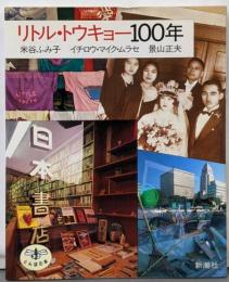リトル・トウキョー100年 (とんぼの本)