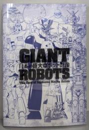 日本の巨大ロボット群像