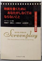 映画を書くためにあなたがしなくてはならないことシド・フィールドの脚本術