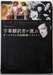 字幕翻訳者が選ぶオールタイム外国映画ベストテン