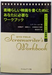 素晴らしい映画を書くためにあなたに必要なワークブック　シド・フィールドの脚本術2