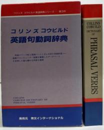 コリンズコウビルド英語句動詞辞典