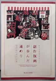 創作版画が歩んだ道のり  新たな表現をめざして　和歌山県立近代美術館コレクションを中心に