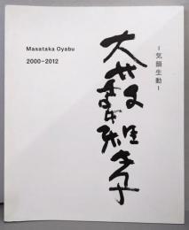 大藪雅孝 = Masataka Oyabu :2000-2012 : 気韻生動