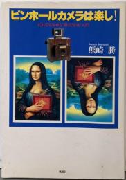 ピンホールカメラは楽し! : だれでも写せる”針穴写真”入門