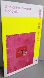猪熊弦一郎 ホノルル (展覧会）