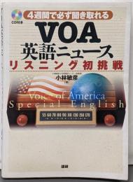 VOA英語ニュースリスニング初挑戦: 4週間で必ず聞き取れる