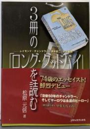 3冊の「ロング・グッドバイ」を読む─レイモンド・チャンドラー、清水俊二、村上春樹─ (ソリックブックス)