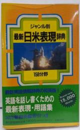 ジャンル別最新日米表現辞典 : 158分野