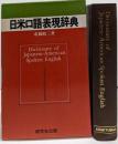 日米口語表現辞典