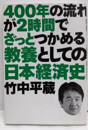 400年の流れが2時間でざっとつかめる教養としての日本経済史