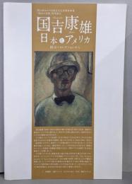 国吉康雄  日本とアメリカ  岡山のコレクションから