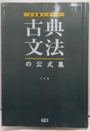 古典文法の公式集