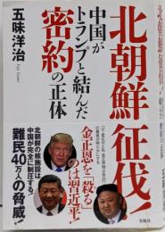 北朝鮮征伐! 中国がトランプと結んだ密約の正体