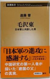 毛沢東<新潮新書 642>