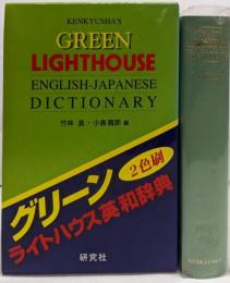 グリーンライトハウス英和辞典