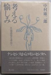 考える愉しみ─共通感覚を求めて